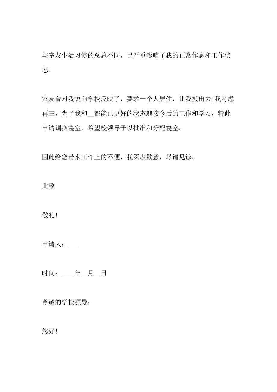 换宿舍的申请书2020最新通用范例_第2页