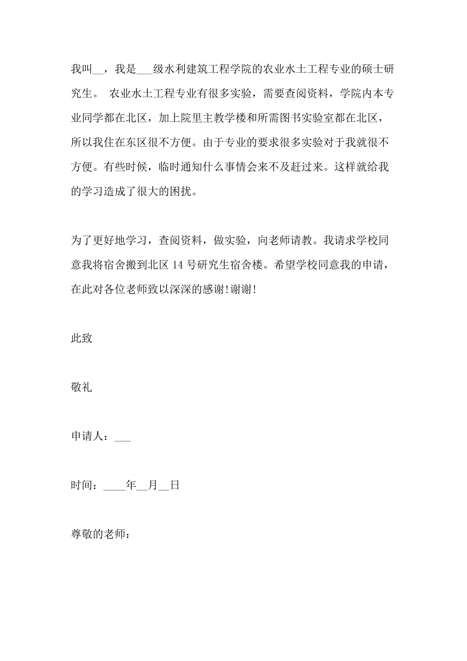 换宿舍的申请书2020最新通用范例_第3页