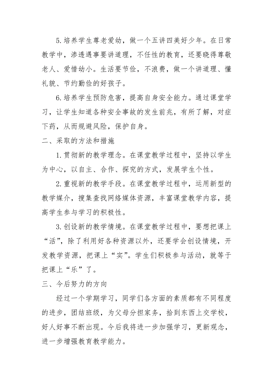 四年级上册道德与法治教学工作总结 修订-可编辑_第2页