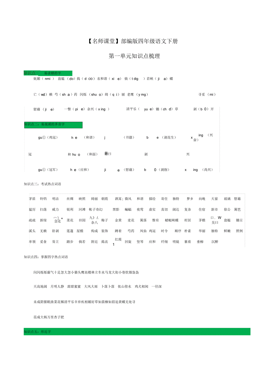 部编版四年级语文下册第一单元知识点梳理_第1页