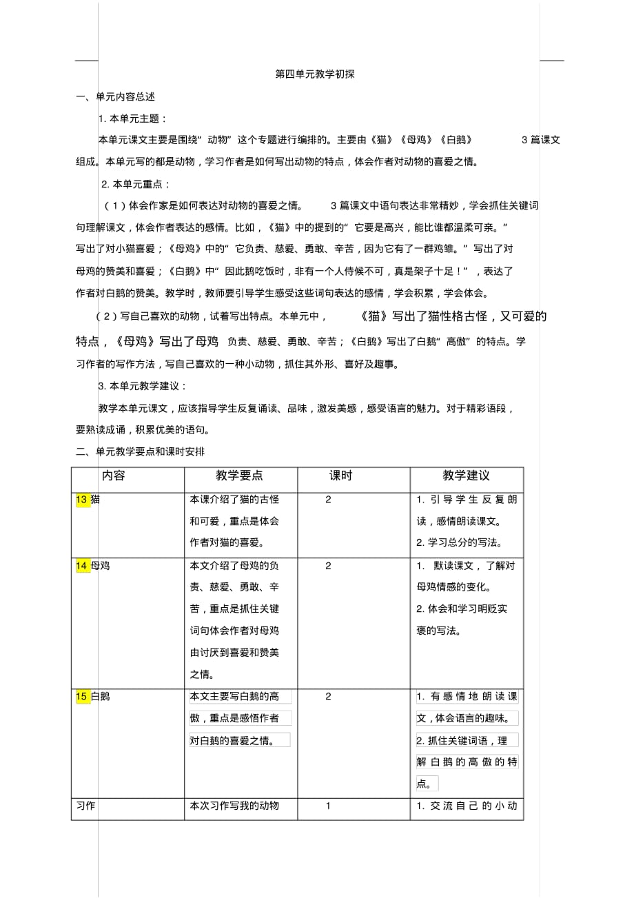 统编版语文四年级下册第四单元教学初探_第1页