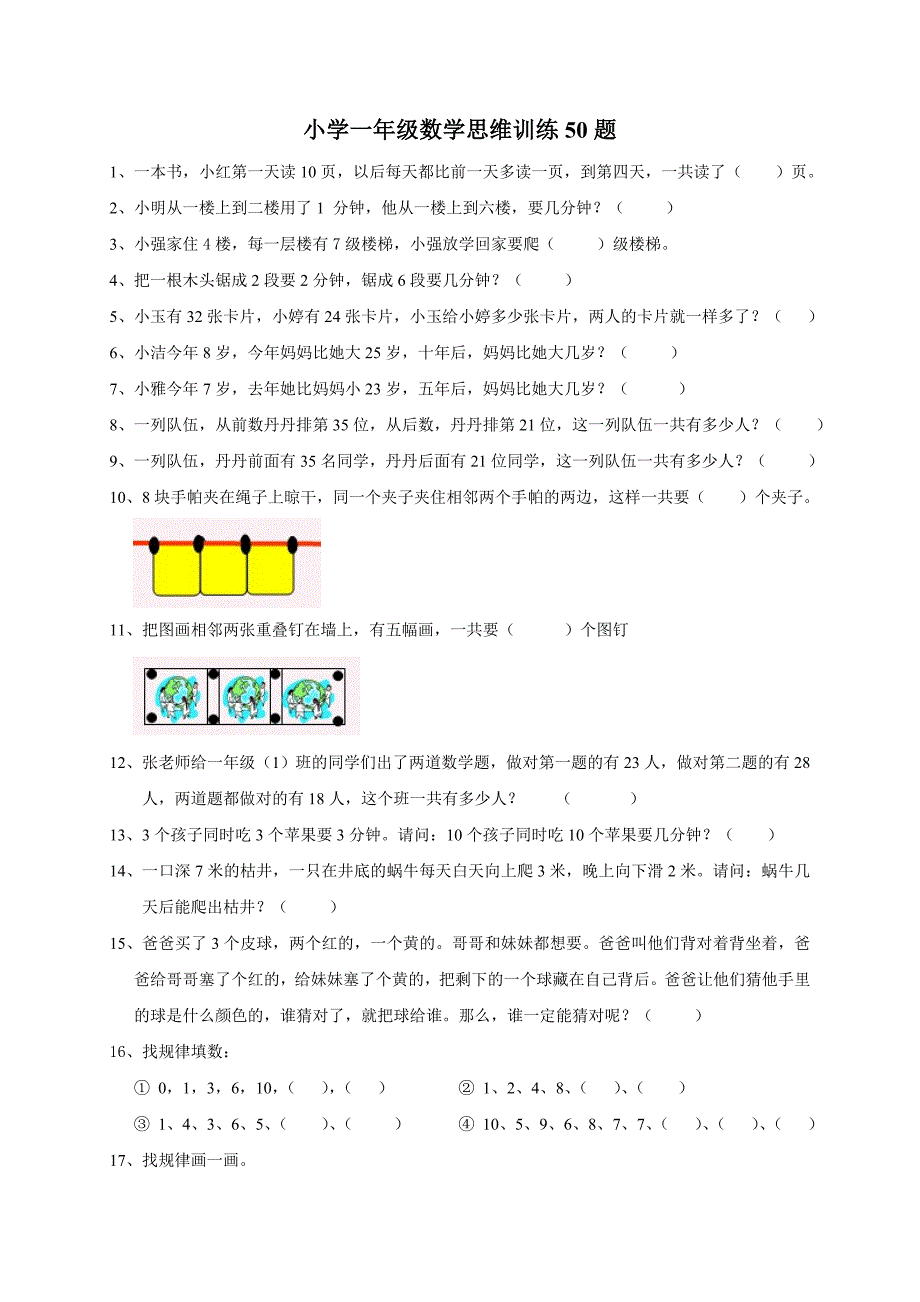 小学一年级数学思维训练50题-一年级思维题数学题 修订-可编辑_第1页