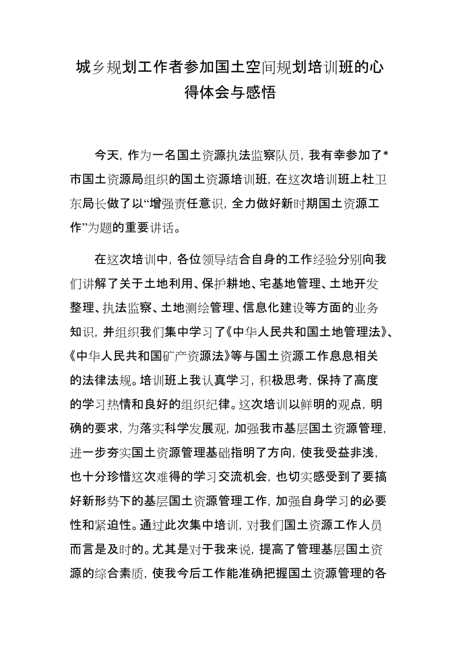 最新3篇城乡规划国土资源执法工作者参加国土空间规划培训班的心得体会与感悟研讨发言_第1页