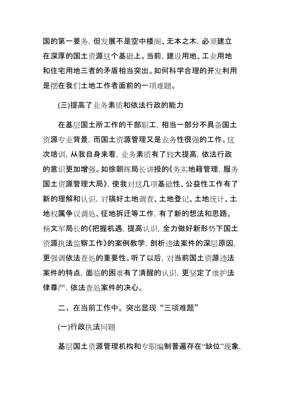 最新3篇城乡规划国土资源执法工作者参加国土空间规划培训班的心得体会与感悟研讨发言_第3页