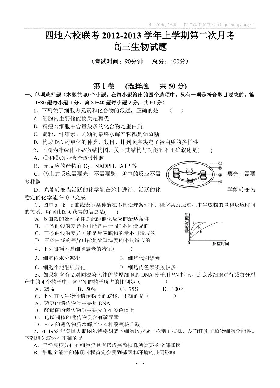 【部编】福建省四地六校2021届高三上学期第二次月考生物试题_第1页