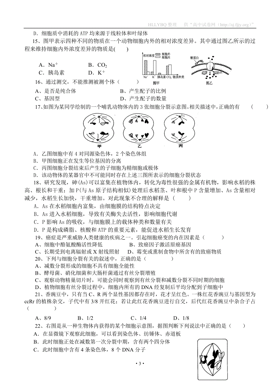 【部编】福建省四地六校2021届高三上学期第二次月考生物试题_第3页