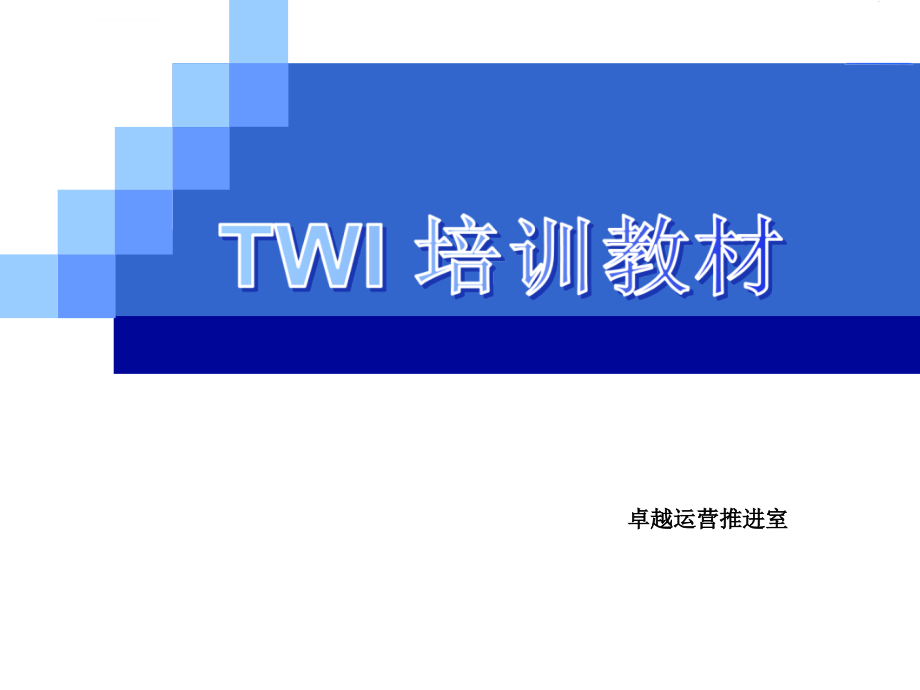 TWI培训教材(Part2)讲述ppt课件_第1页