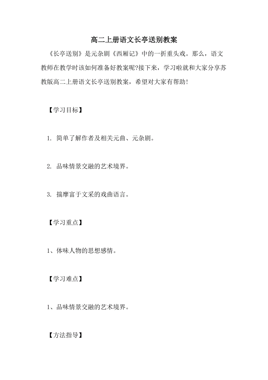 高二上册语文长亭送别教案_第1页