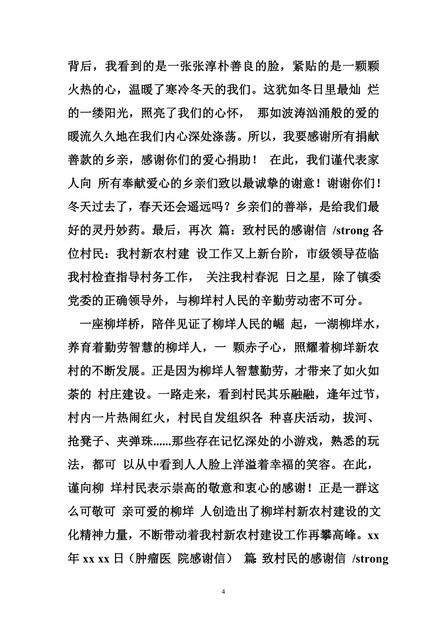 给三十六岁同龄人捐款村民感谢信_第4页