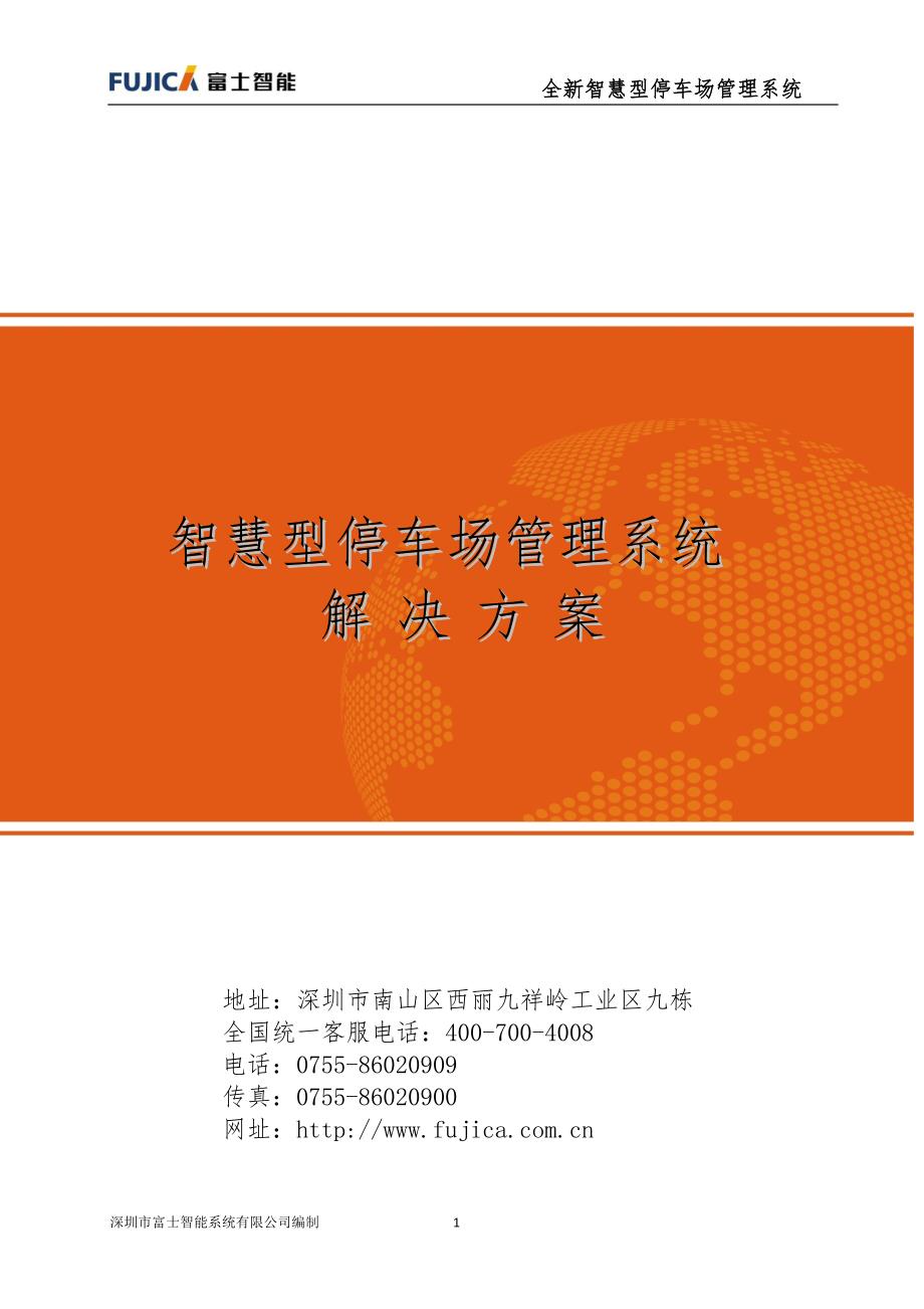 富士智能智慧型停车场管理系统解决方案 修订-可编辑_第1页