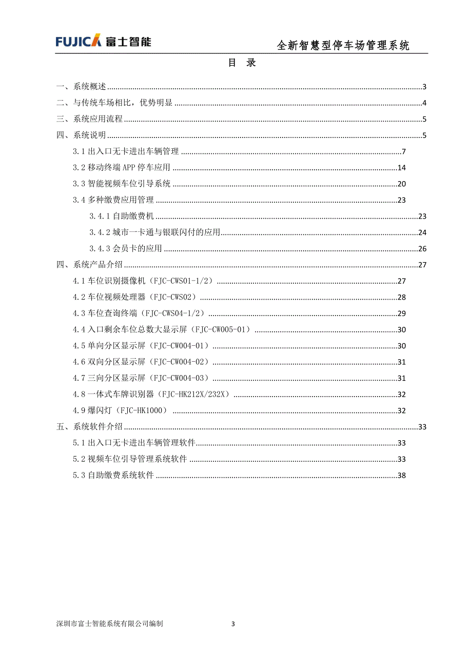 富士智能智慧型停车场管理系统解决方案 修订-可编辑_第3页