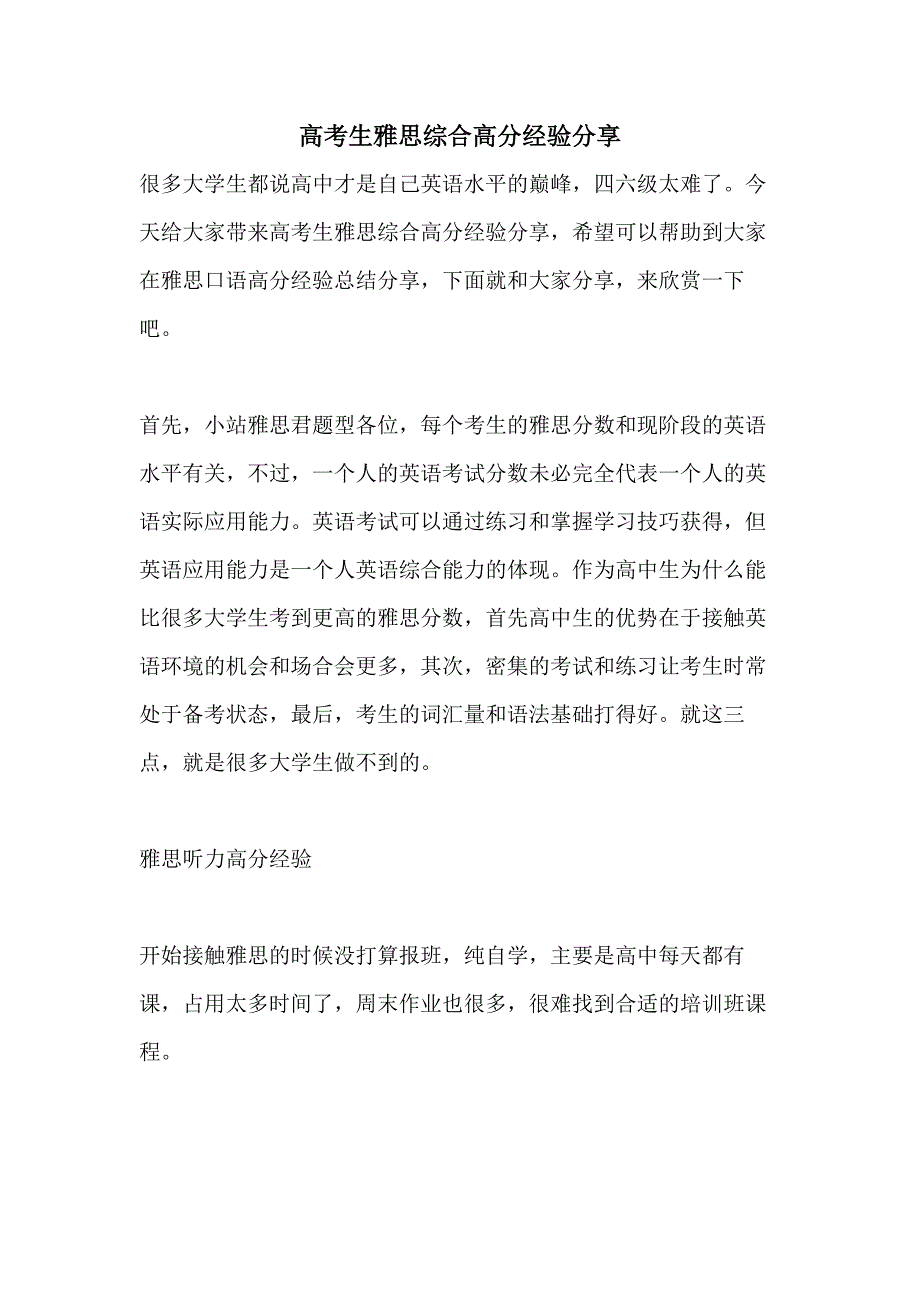 高考生雅思综合高分经验分享_第1页