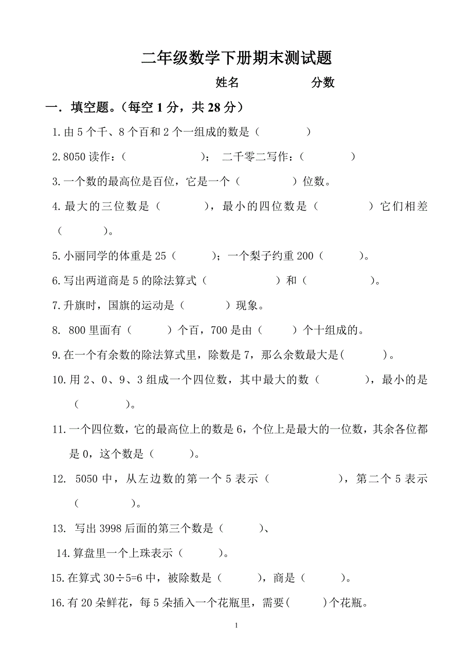 二年级数学下册期末测试题 修订-可编辑_第1页