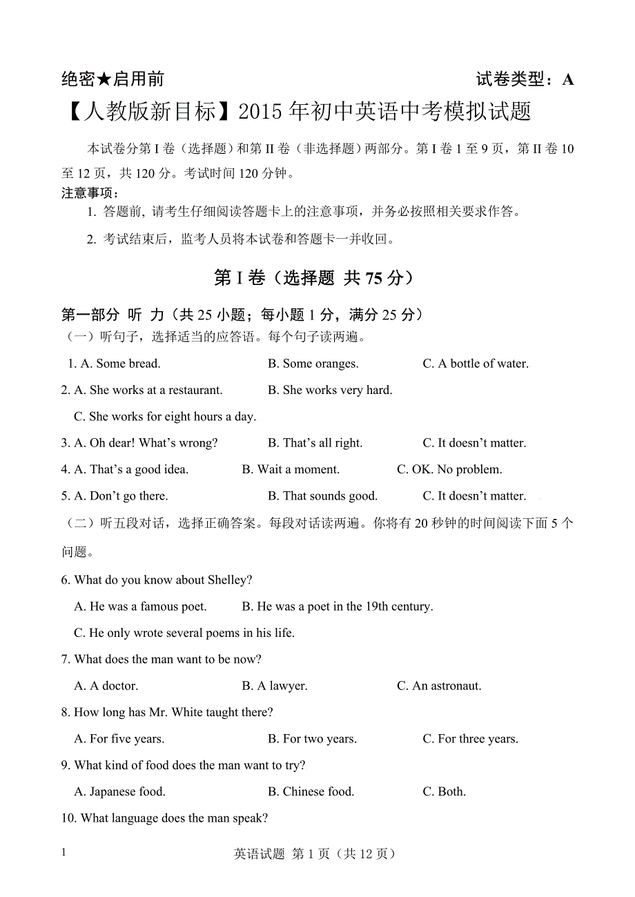 【人教版新目标】2015年初中英语中考模拟试题3及答案 修订-可编辑_第1页