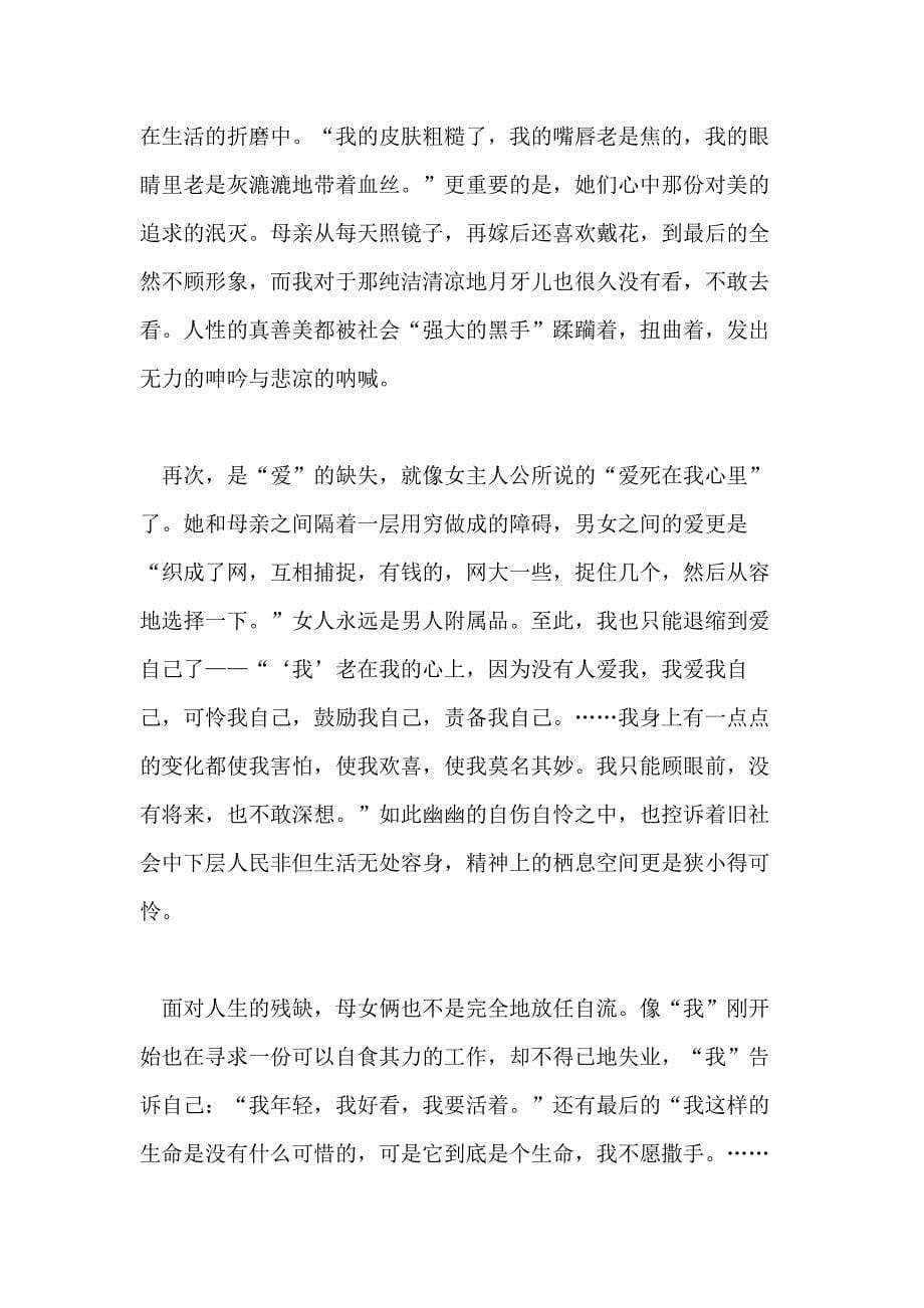 推荐XX年借鉴的名著月牙儿读书心得体会样文合集_第5页