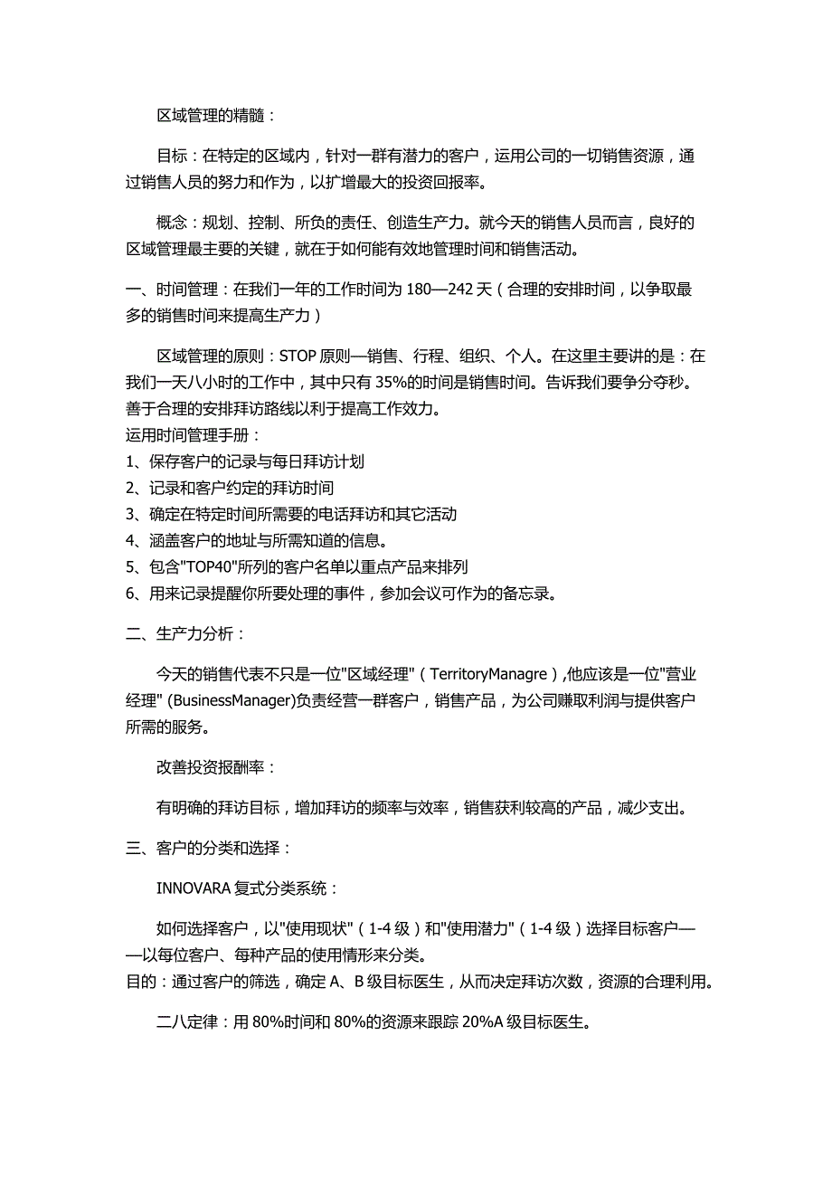 医药销售-区域管理会议记录 修订-可编辑_第1页