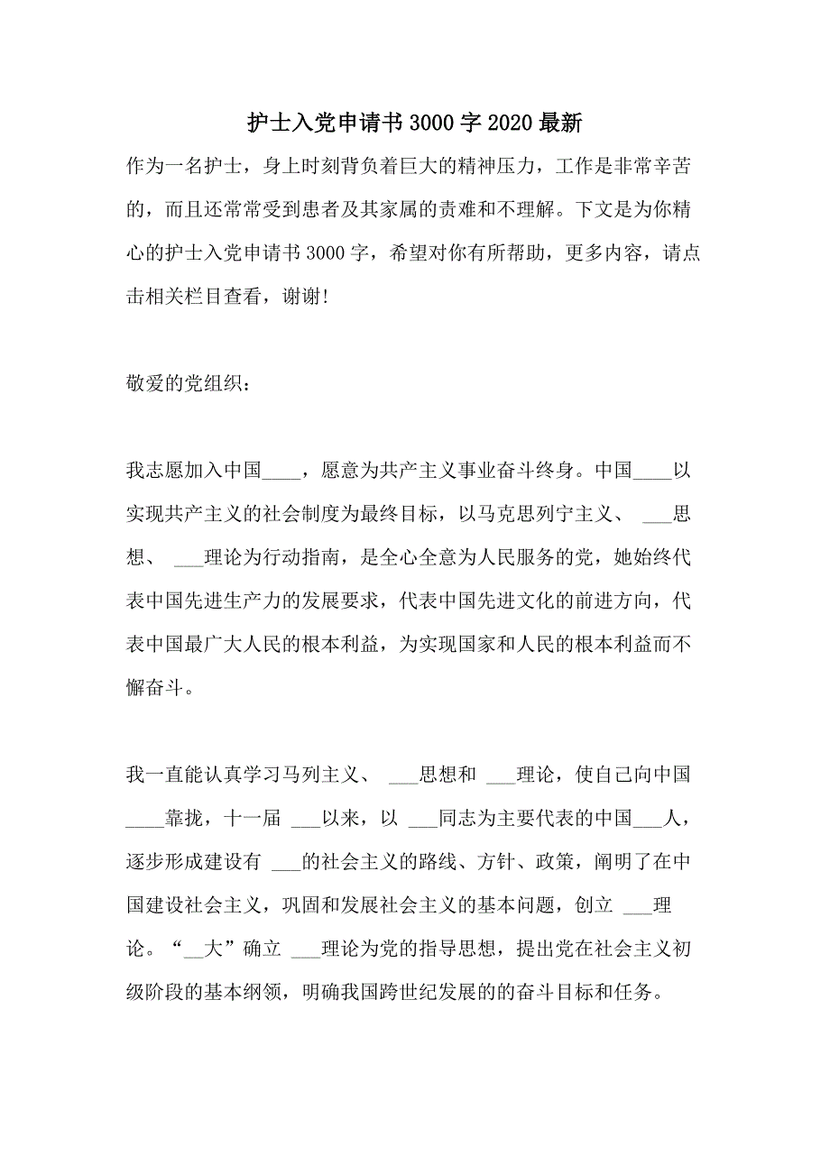 护士入党申请书3000字2020最新_第1页