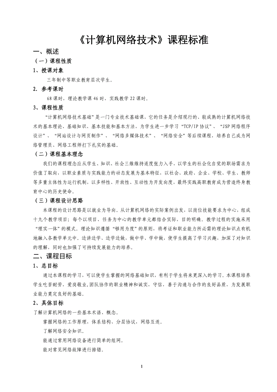 《计算机网络技术》课程标准 修订-可编辑_第1页