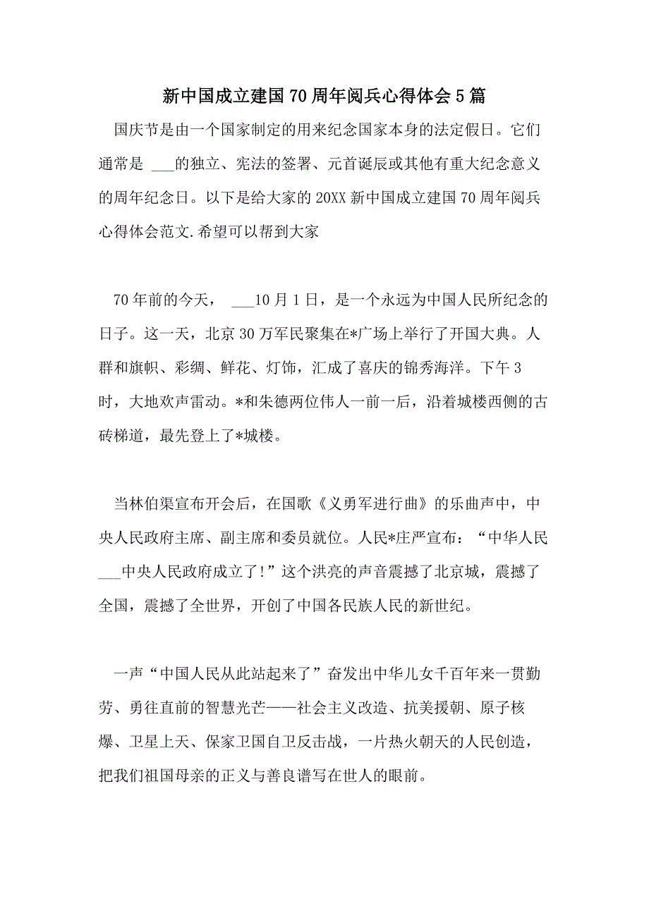 新中国成立建国70周年阅兵心得体会5篇_第1页