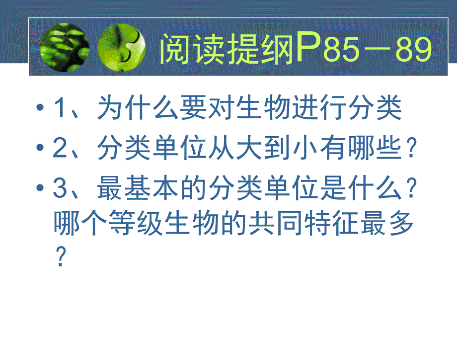 八年级生物人教版上册第6单元第1章 第二节 从种到界3_第2页