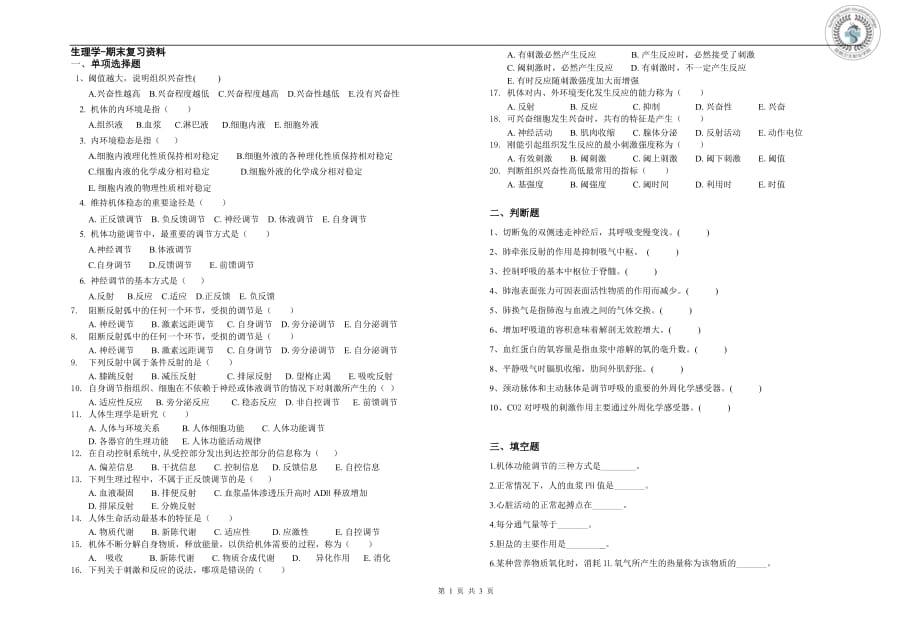 生理学-期末复习资料 (4)-（学科教研组编写） 修订-可编辑_第1页