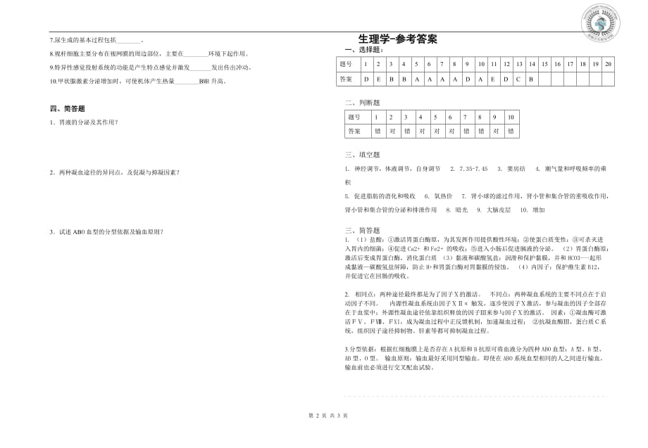 生理学-期末复习资料 (4)-（学科教研组编写） 修订-可编辑_第2页