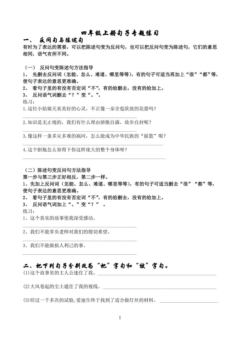 小学语文四年级句子专项练习-含答案 修订-可编辑_第1页