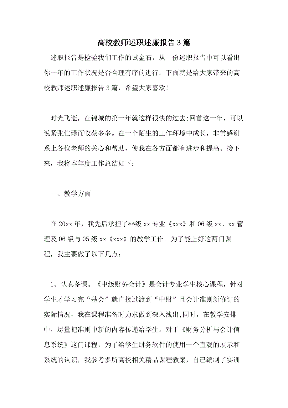 高校教师述职述廉报告3篇_第1页