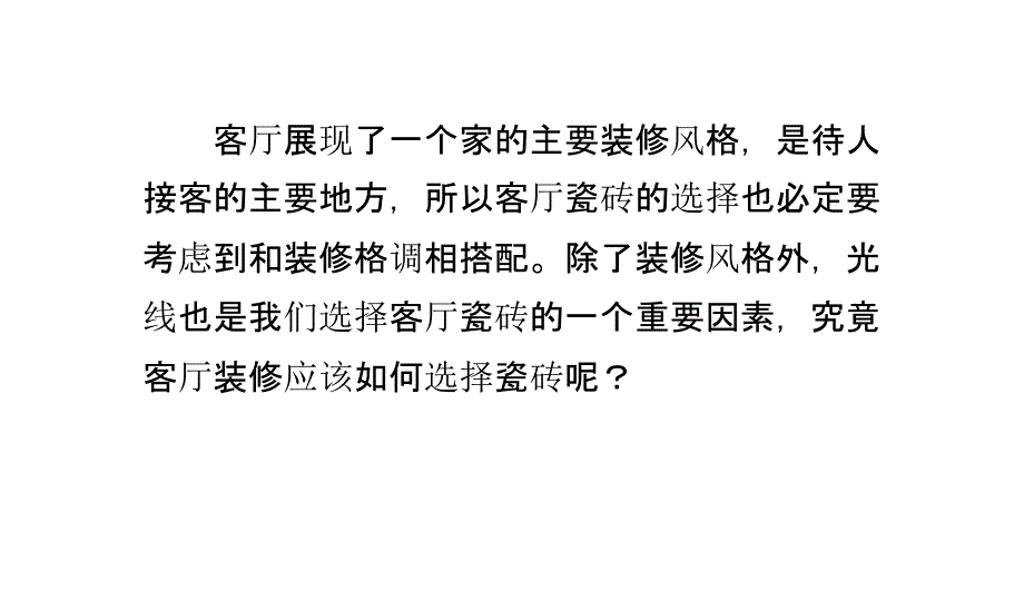 客厅装修,如何选择瓷砖_第1页