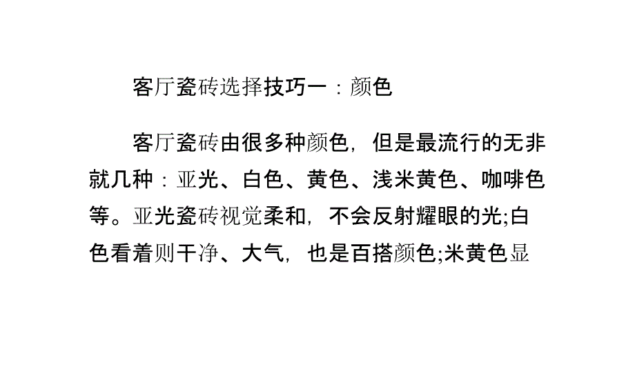 客厅装修,如何选择瓷砖_第2页