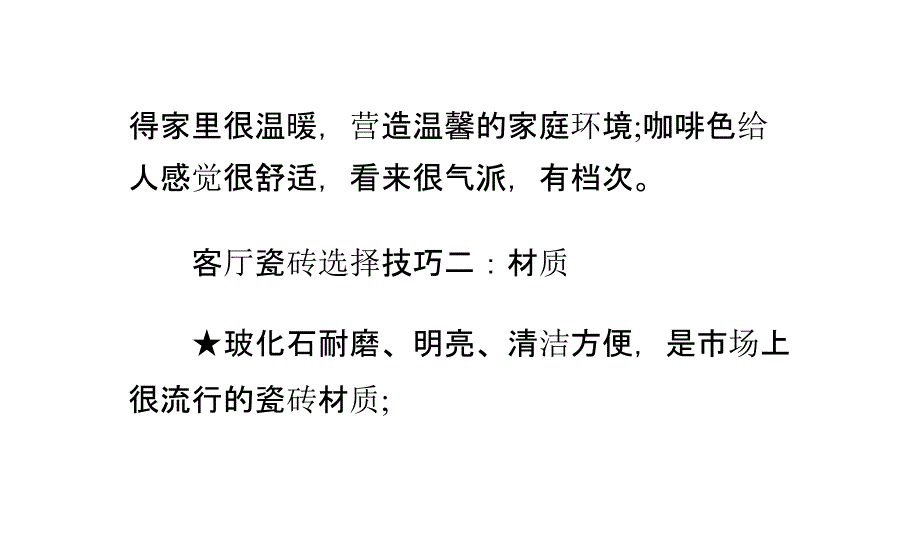 客厅装修,如何选择瓷砖_第3页