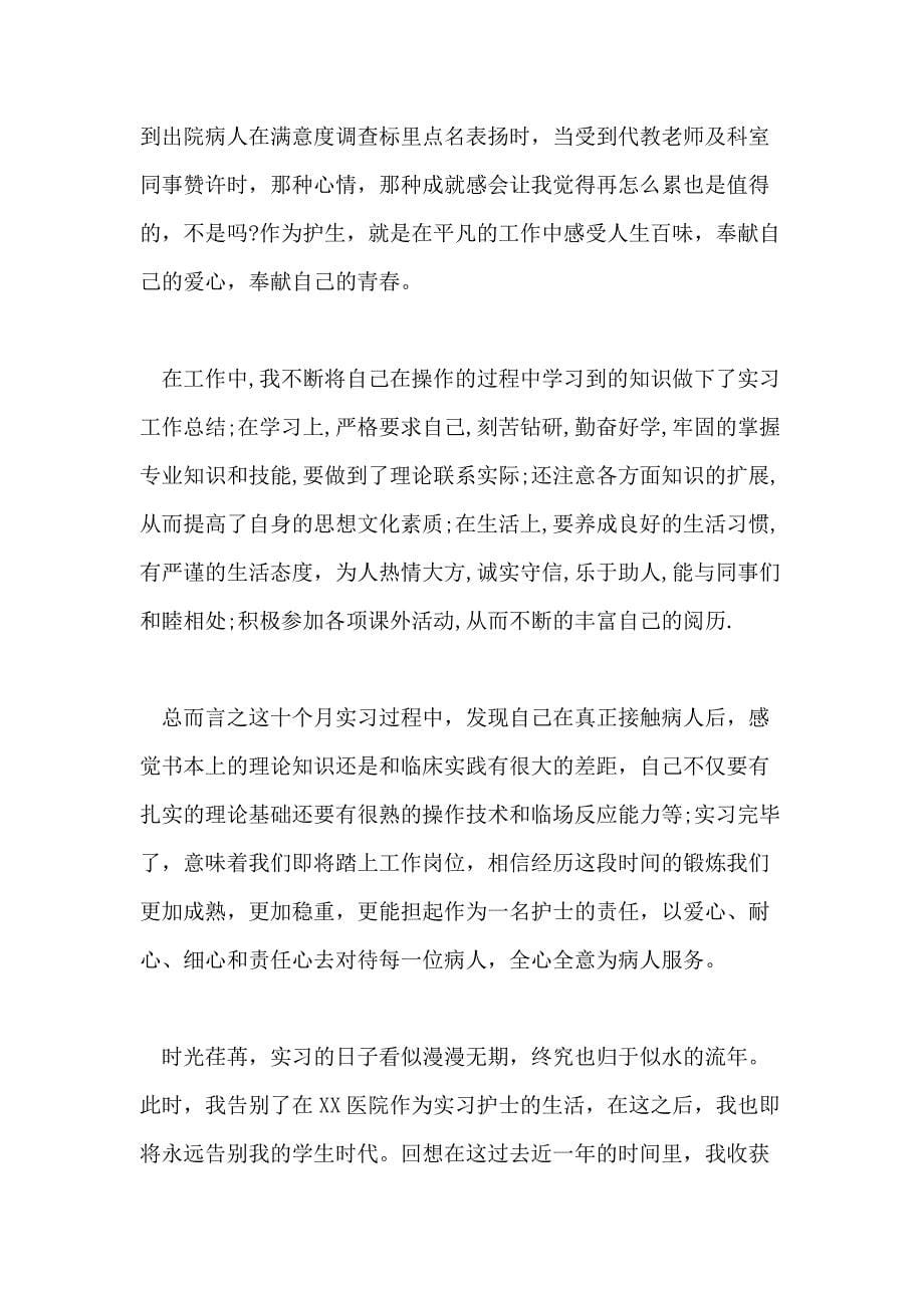 护理部实习工作总结五篇合集_第5页