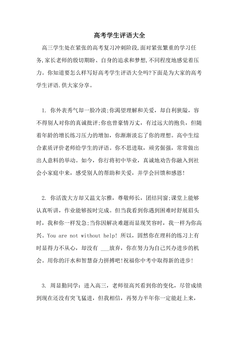 高考学生评语大全_第1页