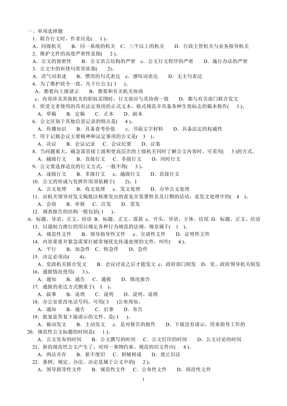 公文写作基础知识试题及答案 修订-可编辑_第1页