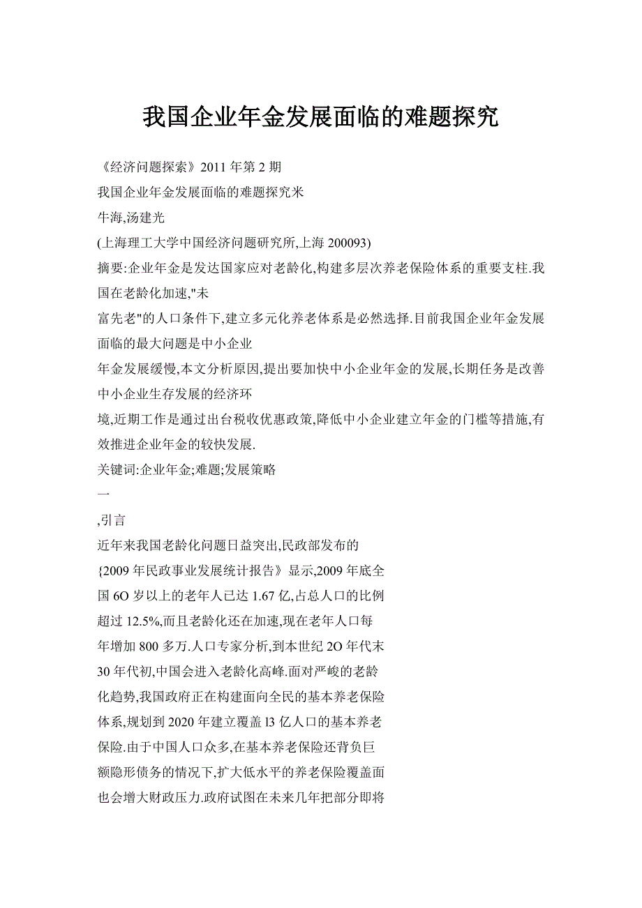 我国企业年金发展面临的难题探究_第1页