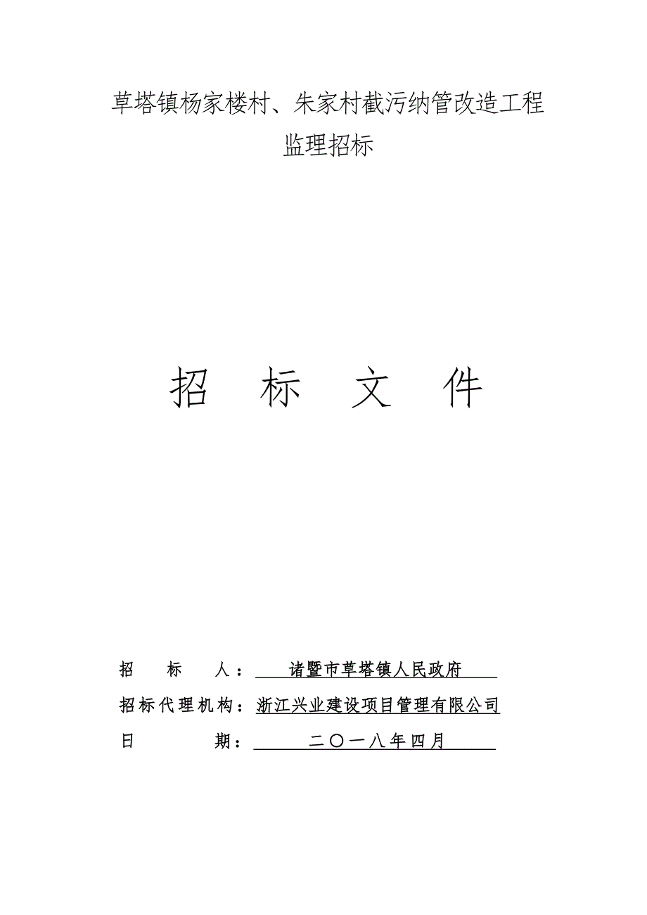 草塔镇杨家楼村、朱家村截污纳管改造工程_第1页