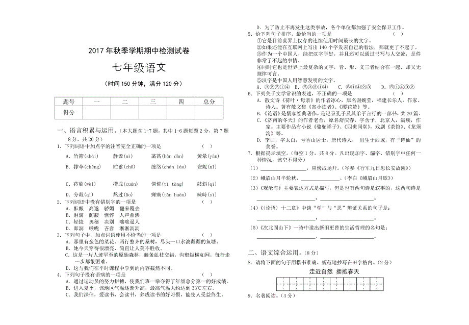 【部编】秋季七年级语文期中试题及答案_第1页