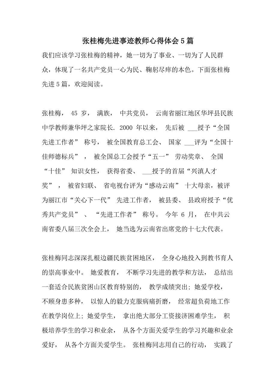 张桂梅先进事迹教师心得体会5篇_第1页