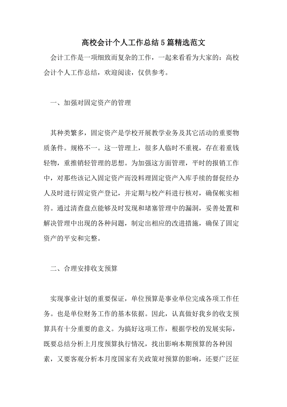 高校会计个人工作总结5篇精选范文_第1页