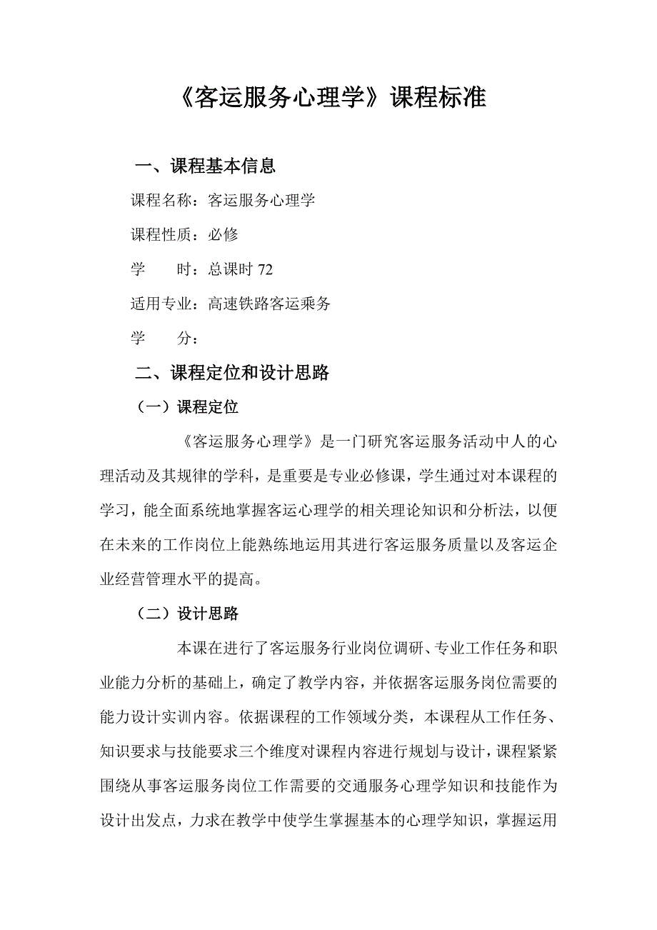 客运服务心理学课程标准 修订-可编辑_第1页