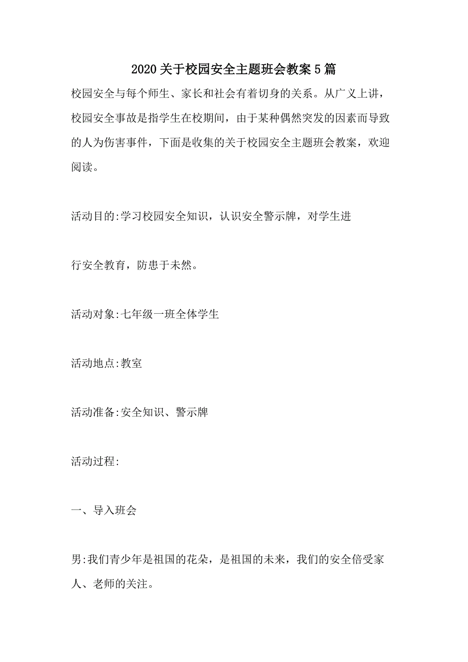 2020关于校园安全主题班会教案5篇_第1页