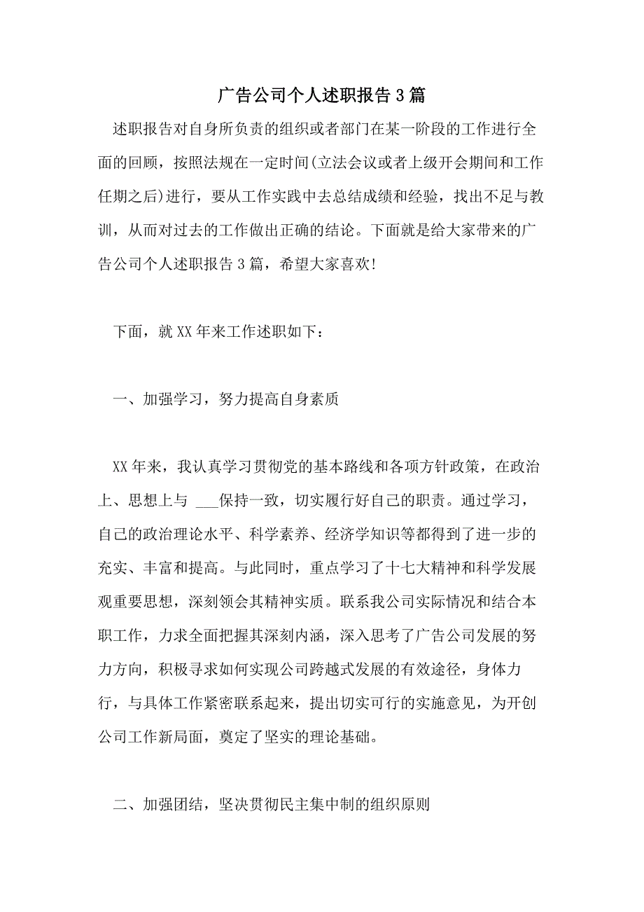 广告公司个人述职报告3篇_第1页