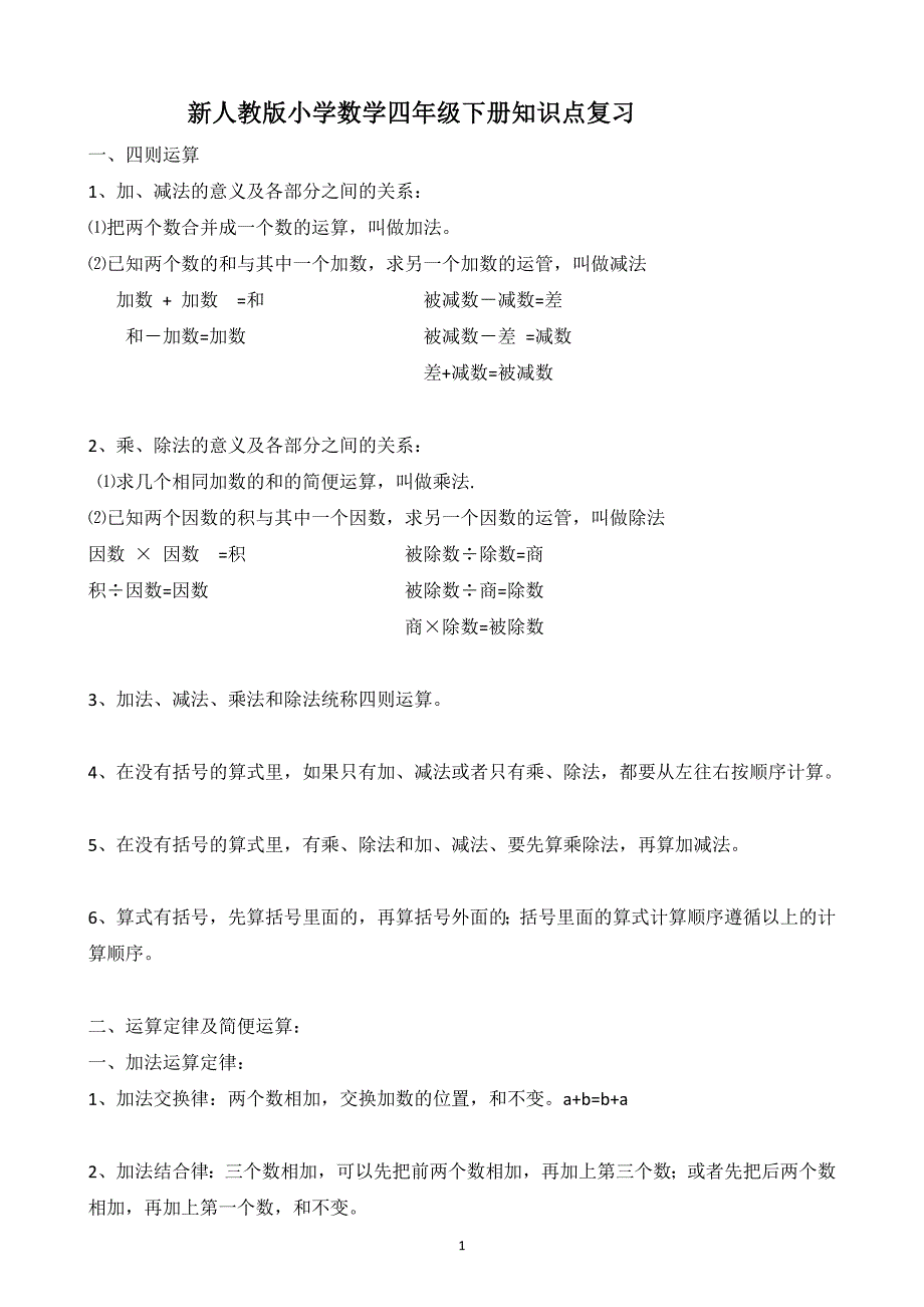 新人教版小学数学四年级下册知识点整理 修订-可编辑_第1页