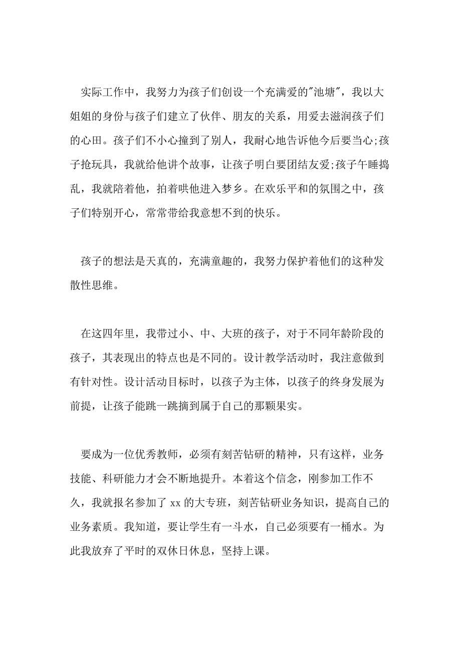 幼儿教师师德自我评价范文5篇_第5页