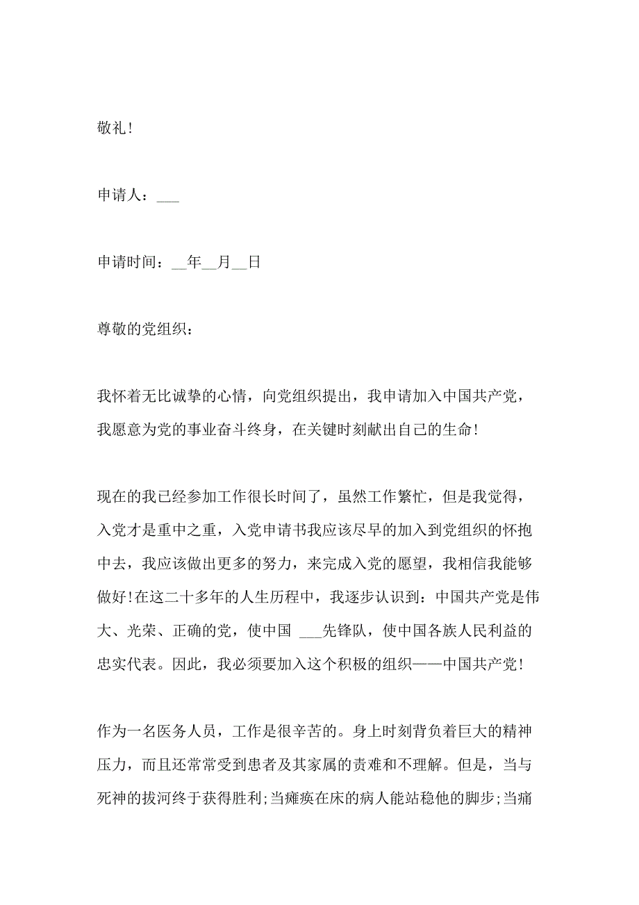 护士入党申请书800字模板五篇_第4页