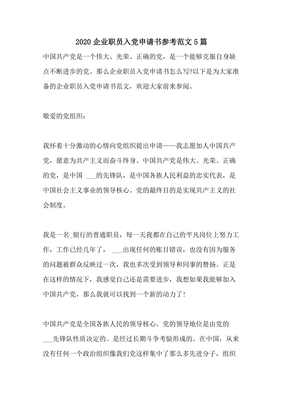 2020企业职员入党申请书参考范文5篇_第1页