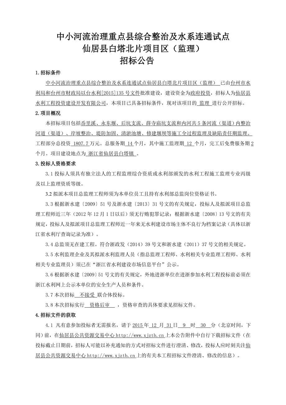 中小河流治理重点县综合整治及水系连通试点仙居县白塔北片项目区（监理）监理招标文件_第5页