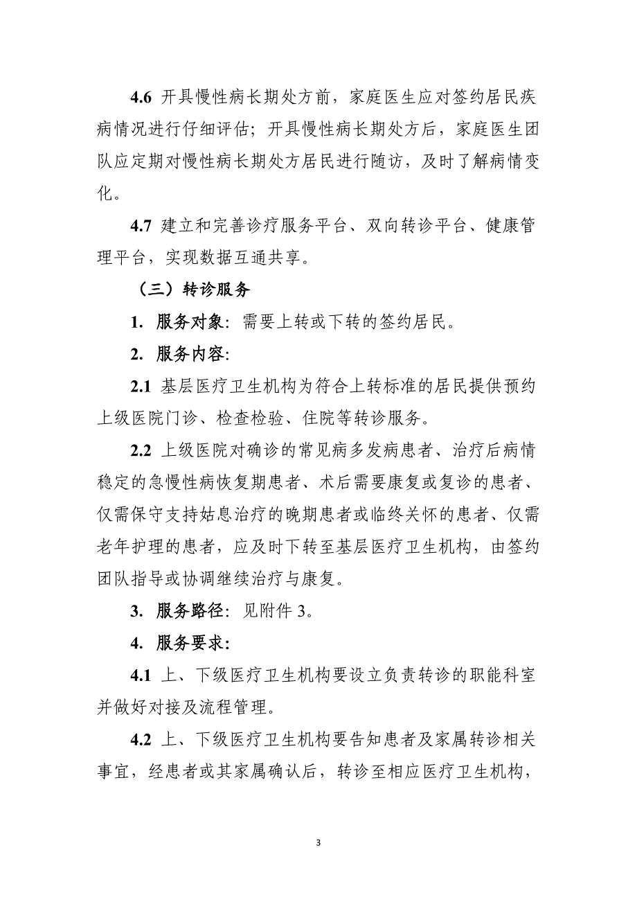 浙江省家庭医生签约服务技术规范_第3页