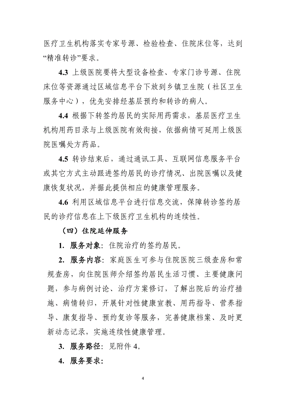 浙江省家庭医生签约服务技术规范_第4页