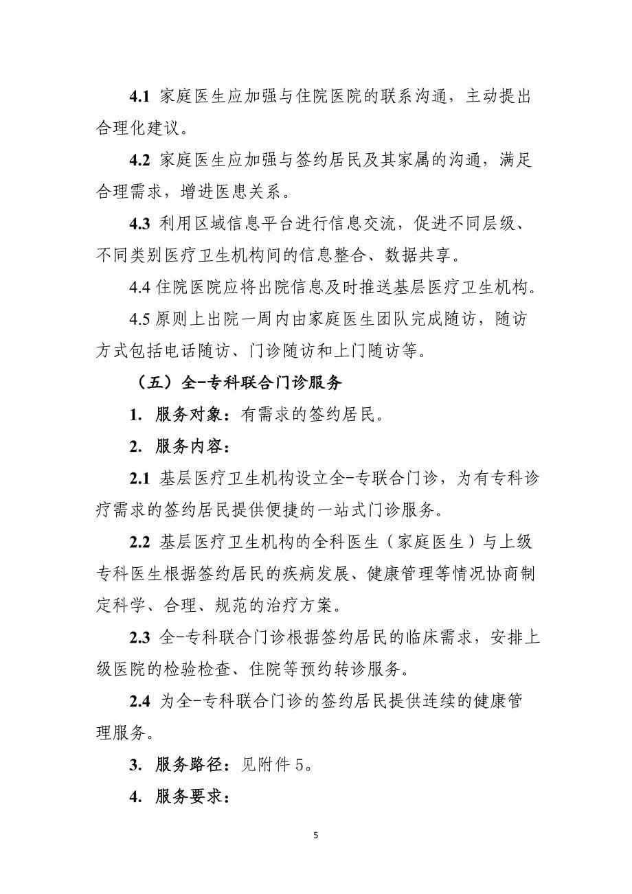 浙江省家庭医生签约服务技术规范_第5页